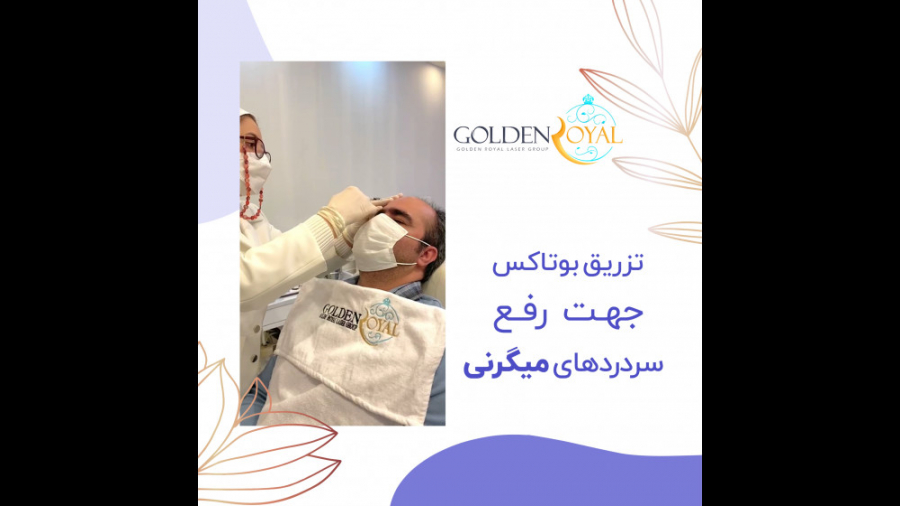 خدمات تزریق بوتاکس میگرن برای درمان سردرد در گلدن رویال جراحی پف زیر چشم