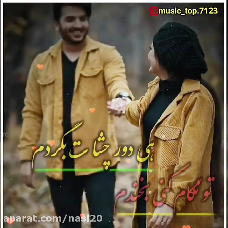 آهنگ شاد . کلیپ شاد عاشقانه ....