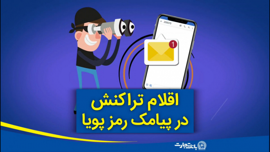 اقلام , تراکنش , پیامک , رمز , پویا , ارسال , می‌شود , جمله , مبلغ , نوع , ذکر , پویای , دریافتی , صرفا , انجام , معتبر , ترتیب , امنیت , کارت‌های , بانکی , شکل , چشمگیری , افزایش , پیدا