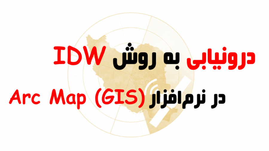 درونیابی به روش IDW در نرم افزار Arc Map (GIS) سینتولاژوماب