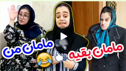 فرق مامان من با بقیه مامان ها...