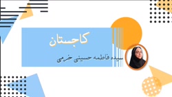 آموزش درس پانزدهم فارسی پایه پنجم - کاجستان