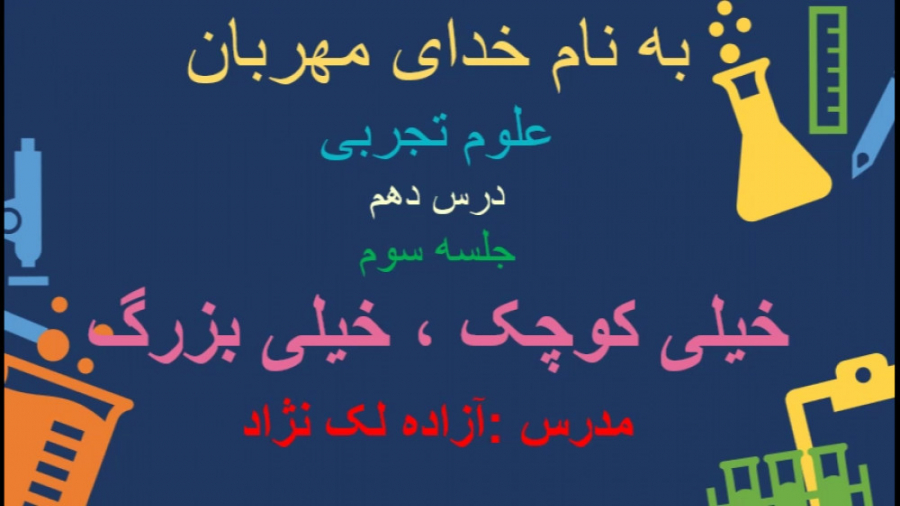 درس دهم علوم خیلی کوچک خیلی بزرگ (جلسه سوم) لیپوساکشن