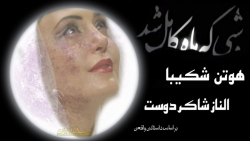 فیلم ایرانی  شبی که ماه کامل ش...