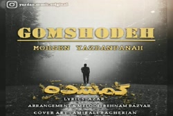 آهنگ محسن یزدان پناه  گمشده