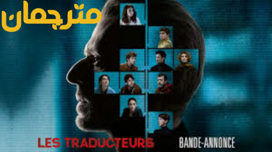 فیلم مترجمان Les traducteurs راز آلود ، هیجان انگیز | 2019 زمان5614ثانیه