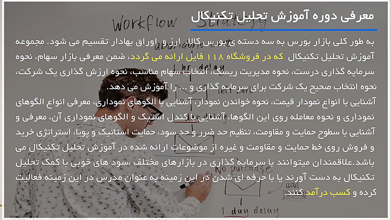 تحلیل , تکنیکال , پیشرفته , | , شاخص , بورس , ( , شکست , روند , ) , 118فایل , کلینیک , آموزشی , کسب , کار , www , 118file , com
شماره , تماس , 8-7-09130919446
درباره , دوره , آموزش , تکنیکال:
دوره , ساعت , ویدئو , کیفیت , رو , مقدماتی , جزئیاتی , کامل , بهتون , میده , مجموعه , مقدمه , بازار , سهام , بنیادی , (مقدماتی) , انواع , نمودار , الگوهای , قیمت , آشنایی , کندل , استیک , نموداری , سطوح , حمایت , مقاومت , خط