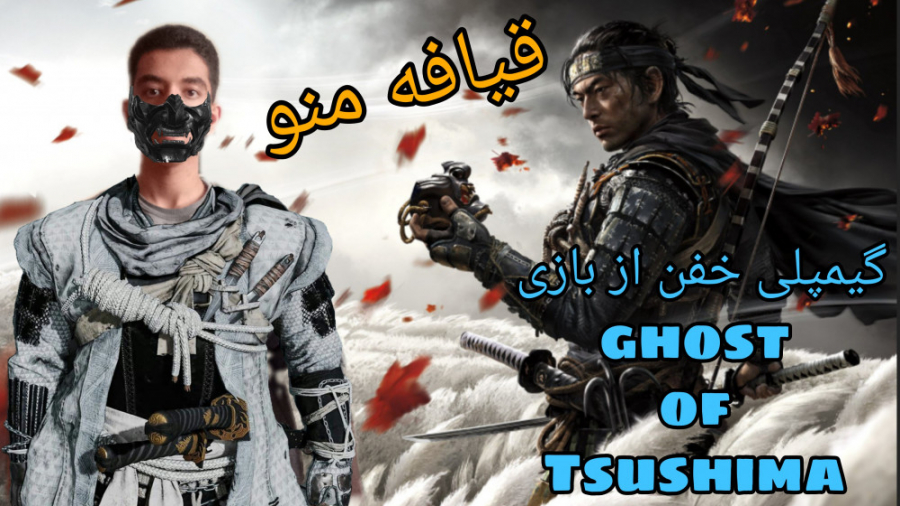 گیمپلی خفن از بازی ghost of Tsushima