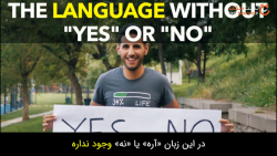 زبانی که بله یا خیر در آن وجود ندارد!