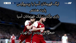 پیس 2021 || لیگ قهرمانان آسیا با پرسپولیس پارت هشتم