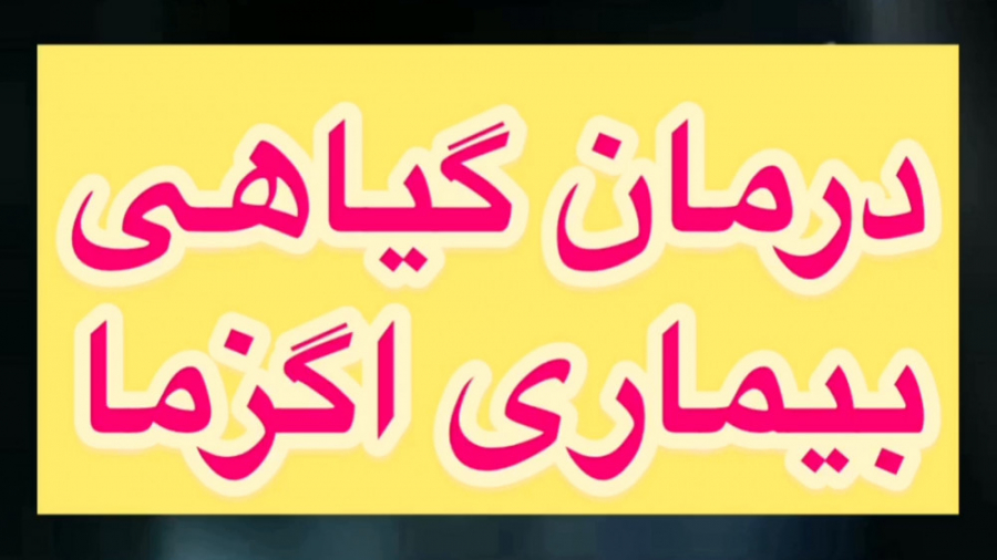 دیگر نگران خارش و التهاب پوستی نباشید رادیوگرافی دندان