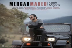 آهنگ مرصاد ماهد - کاش میگفتی