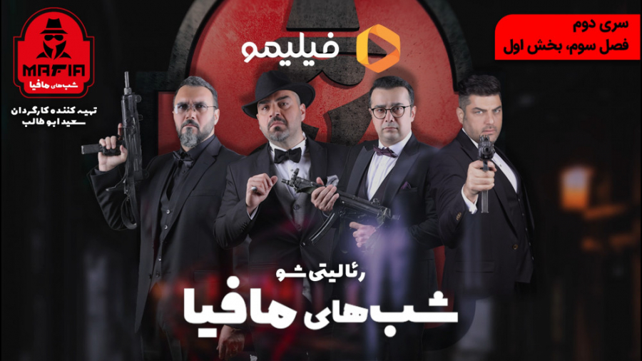 6ثانیه سری 2 شبهای مافیا فصل 3 قسمت 1 زمان6ثانیه