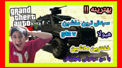 مکان بهترین ماشین ...GTA V...مکان مرموز ترین و عالی ترین ماشین جی تی ای ۵