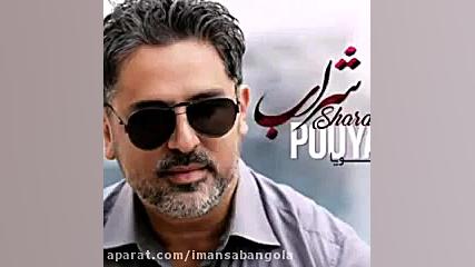 اهنگ زیبای شراب مستم کن امشب ساقی کجایی ساقی شاد saghi,sharab بررسی لک صورت