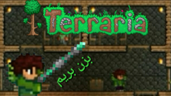 قسمت اول عجب عصایی terraria