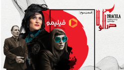 سریال کمدی دراکولا قسمت سوم
