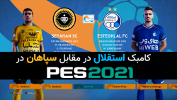 کامبک استقلال در مقابل سپاهان...