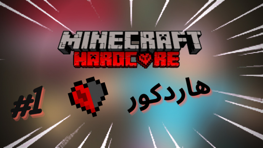 Minecraft Hardcore #1:باورم نمیشه سری هاردکور شروع کردم ماینکرفت ماین کرافت