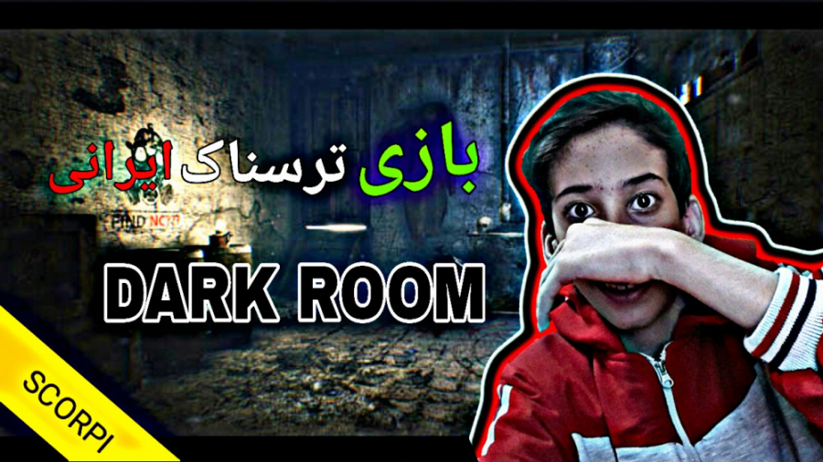 گیم پلی بازی ترسناک ( dark room ) ایرانی