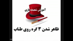 آموزش شعبده بازی  ـ   ظاهر شدن سه گره روی طناب