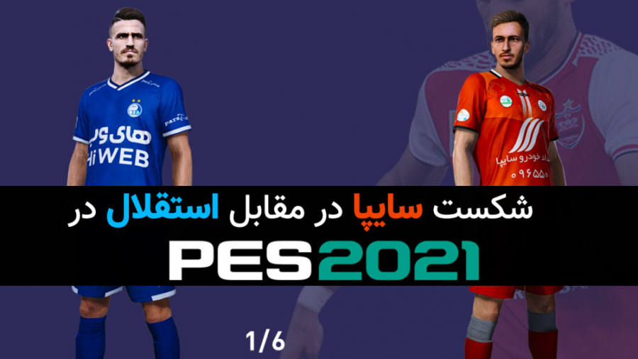 پیروزی استقلال در مقابل سایپا در بازی PES 2021 - لیگ خلیج فارس ایران !