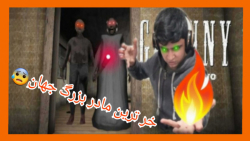 بازی ترسناک گرنی | granny | با...