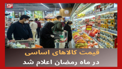 قیمت کالاهای اساسی در ماه رمضان اعلام شد