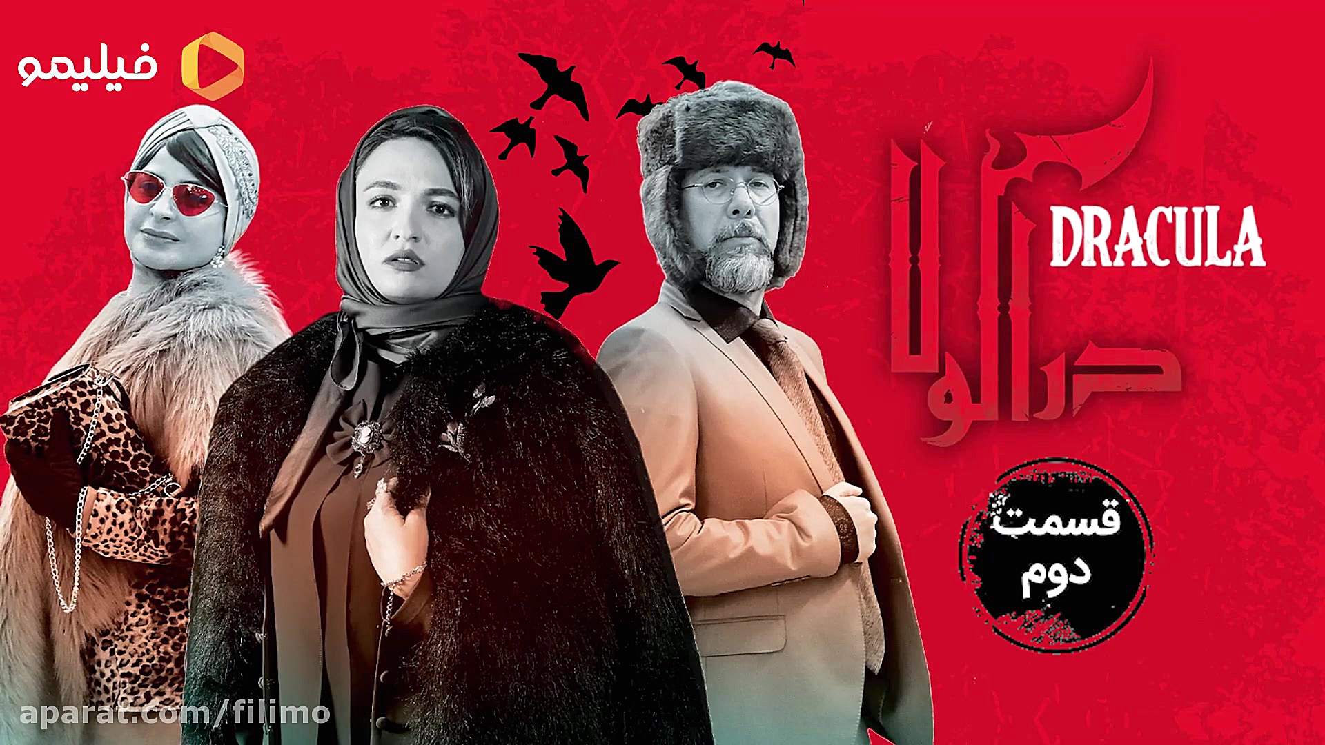 قسمت دوم سریال کمدی دراکولا زمان6ثانیه