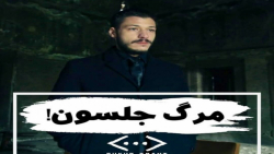 سریال گودال | مرگ جلسون در سکا...