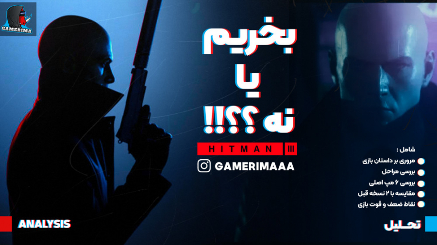 آیا هیتمن 3 ارزشش رو داره یا نه؟ | نقد بازی هیتمن 3 | Gamerimaaa