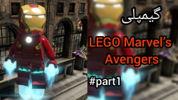 گیمپلی از lego marvels avengers