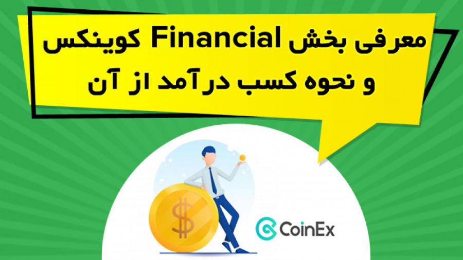 معرفی بخش Financial در صرافی کوینکس