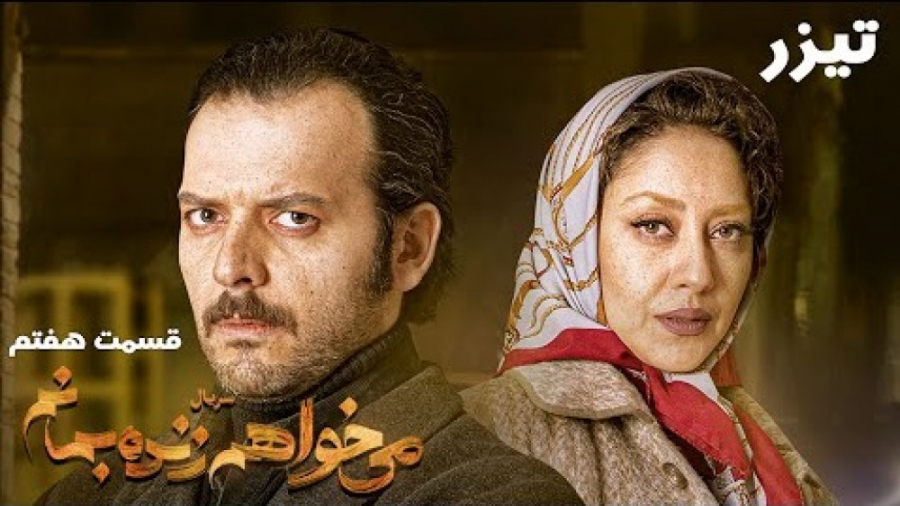 سریال می خواهم زنده بمانم - قسمت 7 - تیزر زمان59ثانیه