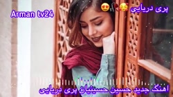 آهنگ جدید حسین حسینیان پری دری...