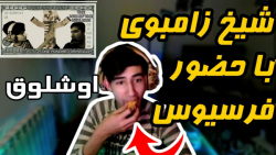 مسجد شیخ زامبوی پارت 3  با حضو...