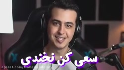 سعی کن نخندی- آریا کئوکسر