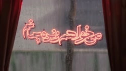 تیتراژ سریال عاشقانه «می خواهم...