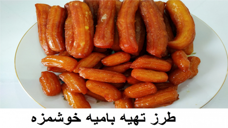 بامیه ماه رمضان - طرز تهیه شیرینی بامیه خانگی عالی