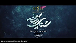 تیزر فیلم سینمایی : شنای پروان...