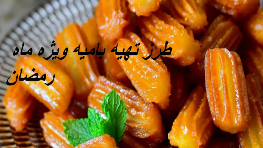 طرز تهیه بامیه خانگی آسان