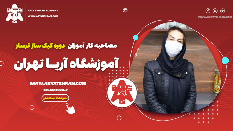 کارآموزان دوره آموزش کیک پزی