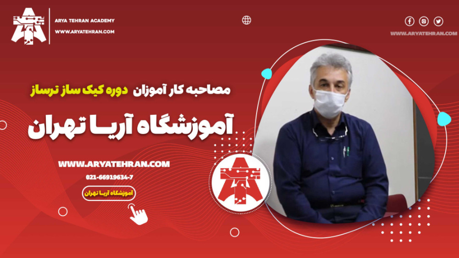 کارآموزان دوره آموزش کیک پزی