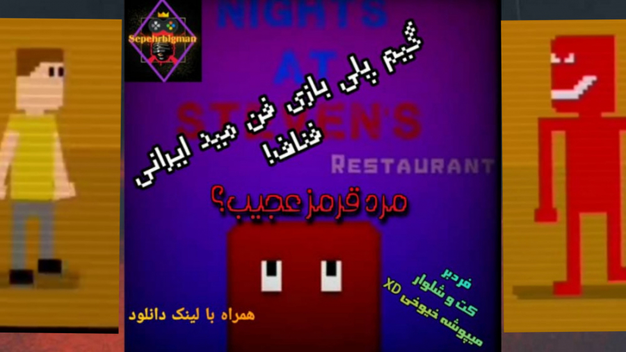 گیم پلی بازی فن مید ایرانی nights at steven restaurants