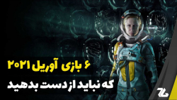 ۶ بازی ماه اوریل ۲۰۲۱ که نباید...
