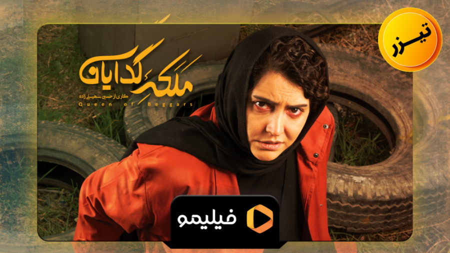 سریال ملکه گدایان قسمت 14 زمان55ثانیه
