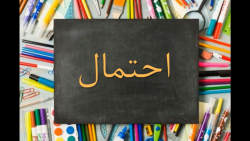احتمال_پایه دوم سهند3 _ریاضی _شماره 24