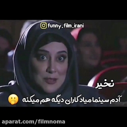 تفاوت سینما رفتن دختر وپسرا -...