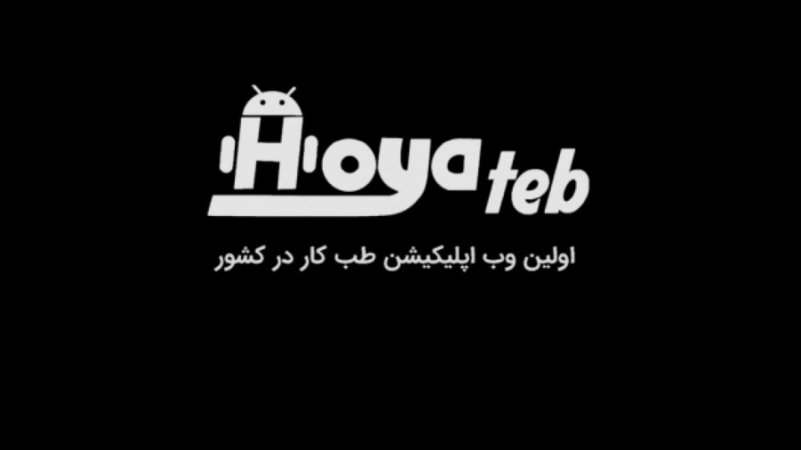 نرم افزار طب کار "هویاطب" دندانپزشکی کودکان