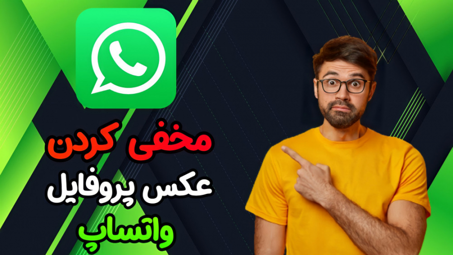 آموزش مخفی کردن عکس پروفایل واتساپ از دید مخاطبین و سایر کاربران